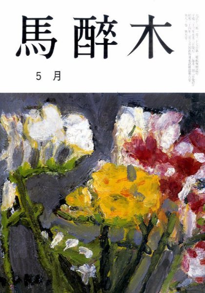 馬酔木 5月号 (発売日2011年04月21日) 表紙