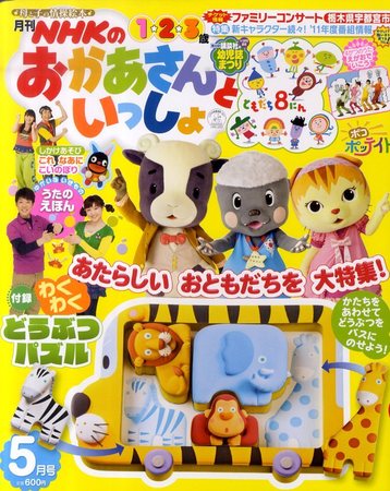 NHKのおかあさんといっしょ 5月号 (発売日2011年04月15日) | 雑誌/定期 