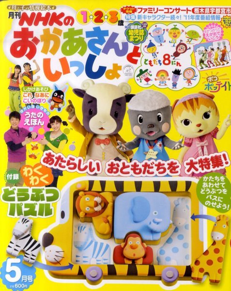 NHKのおかあさんといっしょ 5月号 (発売日2011年04月15日) | 雑誌/定期