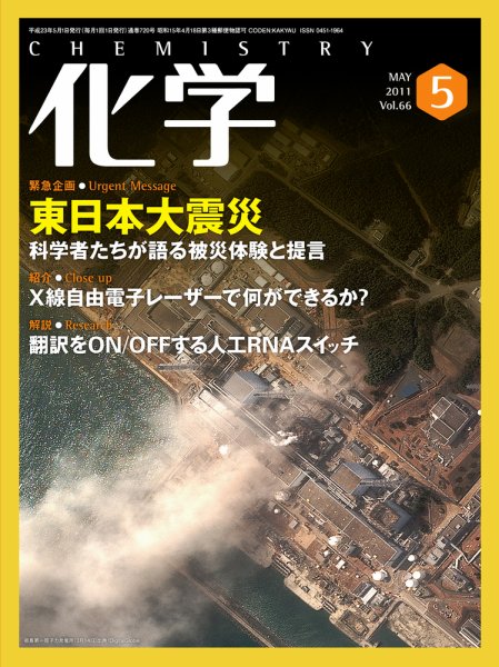 化学 5月号 (発売日2011年04月18日) 表紙