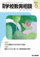 月刊学校教育相談 5月号 (発売日2011年04月13日) 表紙