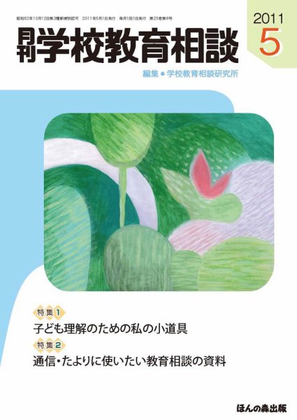 月刊学校教育相談 5月号 (発売日2011年04月13日) 表紙