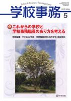 学校事務 5月号 表紙