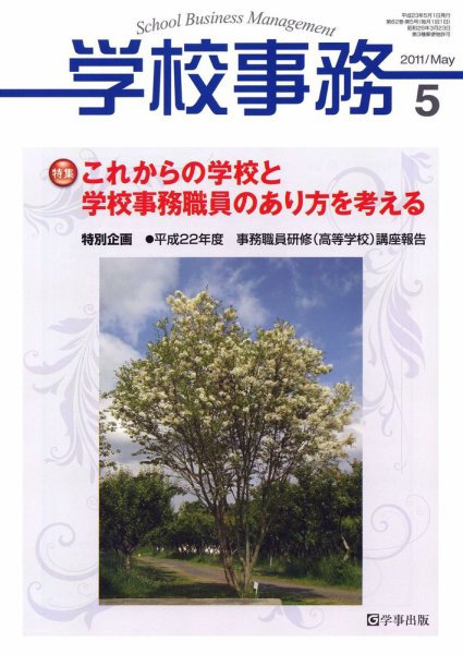 学校事務 5月号 (発売日2011年04月13日) 表紙
