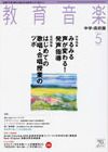 教育音楽　中学・高校版 2011年5月号 (発売日2011年04月18日) 表紙