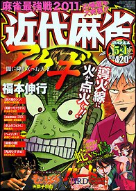 近代麻雀 5/1号 (発売日2011年04月01日) 表紙