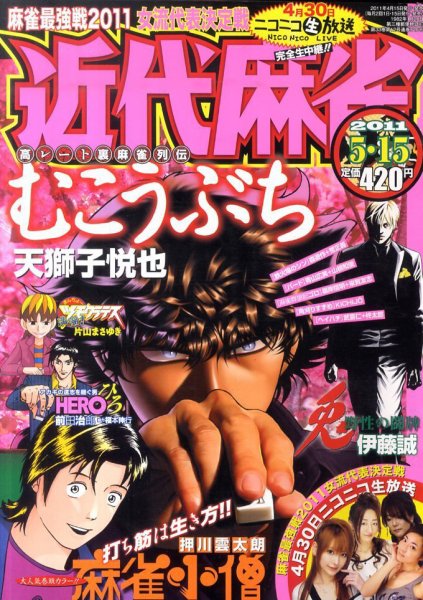 近代麻雀 5/15号 (発売日2011年04月15日) 表紙