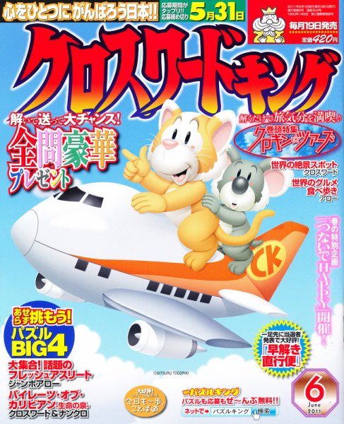 クロスワードキング 6月号 (発売日2011年04月19日) 表紙