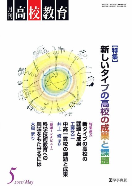 月刊高校教育 5月号 (発売日2011年04月13日) 表紙
