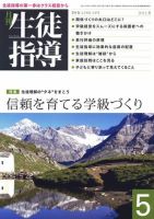 月刊生徒指導 5月号 表紙