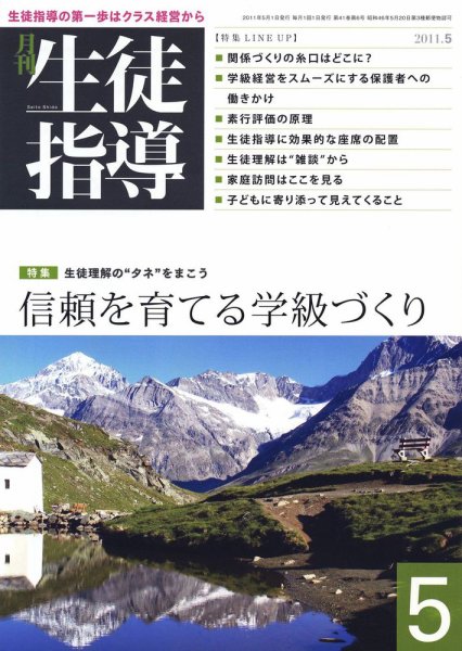 月刊生徒指導 5月号 (発売日2011年04月13日) 表紙