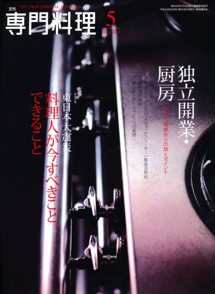月刊専門料理 5月号 (発売日2011年04月19日) 表紙