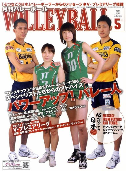 月刊バレーボール 5月号 (発売日2011年04月15日) 表紙