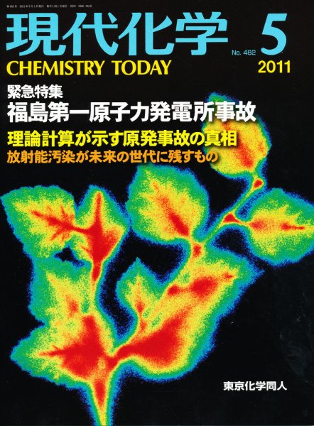 現代化学 5月号 (発売日2011年04月19日) 表紙