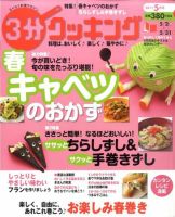 【中古】 食材をムダにしないヘルシー5分間クッキング 3分クッキング 5月号 (発売日2011年04月16日) | 雑誌/定期購読の予約