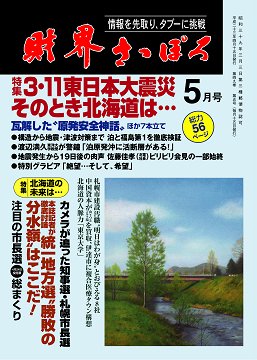 財界さっぽろ 2011年5月号 (発売日2011年04月15日) 表紙