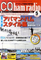 CQ Ham Radio（シーキューハムラジオ） 5月号 表紙
