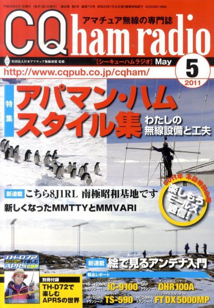 CQ Ham Radio（シーキューハムラジオ） 5月号 (発売日2011年04月19日) 表紙