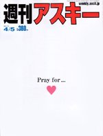 週刊アスキー 4/5号 (発売日2011年03月22日) 表紙
