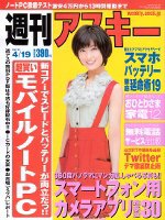 週刊アスキー 4/19号 (発売日2011年04月05日) 表紙