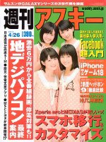 週刊アスキー 4/26号 (発売日2011年04月12日) 表紙