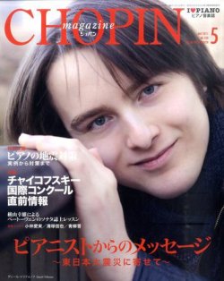 ショパン（CHOPIN） 2011年5月号 (発売日2011年04月18日) 表紙