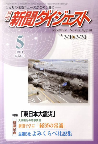 新聞ダイジェスト 5月号 (発売日2011年04月15日) 表紙