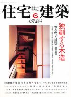 住宅建築 6月号 表紙