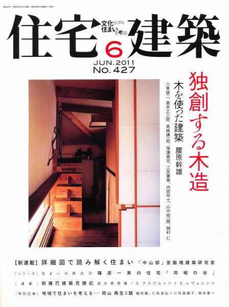 住宅建築 6月号 (発売日2011年04月19日) 表紙