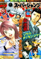 スーパージャンプ 4/13号 (発売日2011年03月23日) 表紙