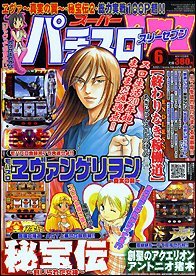 スーパーパチスロ777 6月号 (発売日2011年04月19日) 表紙
