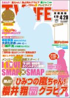 TV LIFE （テレビライフ） 首都圏版 4/29号 (発売日2011年04月13日) 表紙
