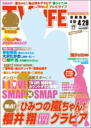 TV LIFE （テレビライフ） 首都圏版 4/29号 (発売日2011年04月13日) 表紙