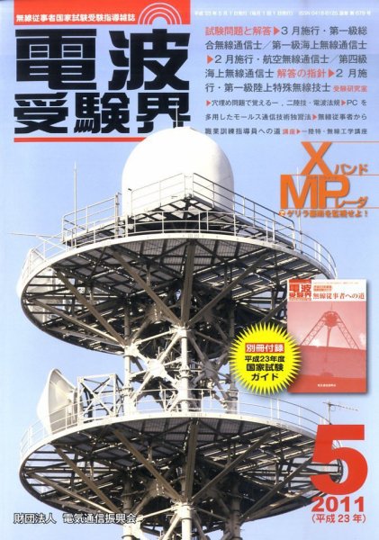 電波受験界 5月号 (発売日2011年04月14日) 表紙