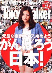 東京ウォーカー 4/19号 (発売日2011年04月05日) 表紙