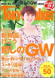 東京ウォーカー 5/10号 (発売日2011年04月19日) 表紙