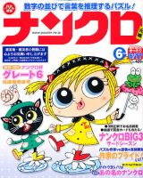 ナンクロ 6月号 (発売日2011年04月19日) 表紙