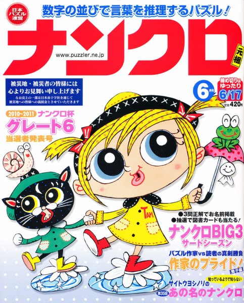 ナンクロ 6月号 (発売日2011年04月19日) 表紙