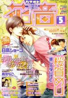 花音 5月号 (発売日2011年04月14日) 表紙