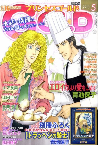プリンセスGOLD (ゴールド) 5月号 (発売日2011年04月16日) 表紙