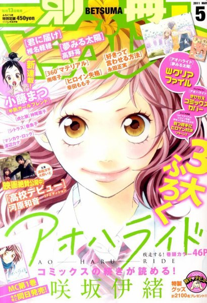 別冊マーガレット 5月号 (発売日2011年04月13日) 表紙