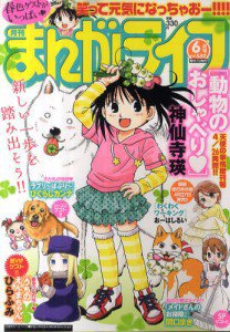 まんがライフ 6月号 (発売日2011年04月18日) 表紙