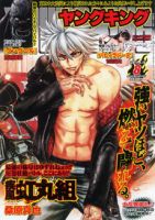 ヤングキング 4/18号 (発売日2011年03月28日) 表紙