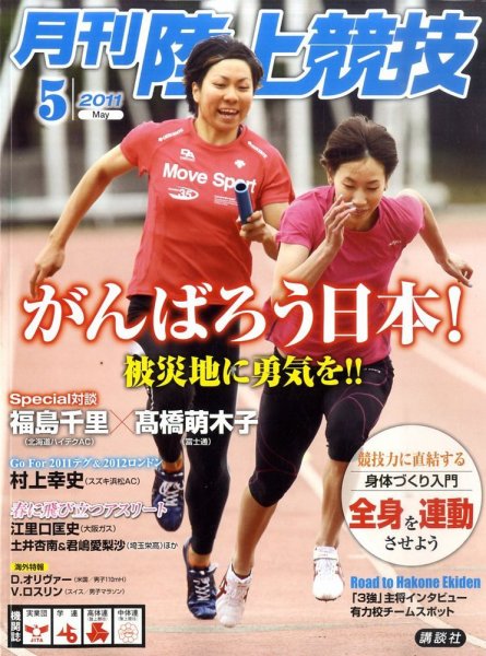 陸上競技 5月号 (発売日2011年04月14日) 表紙