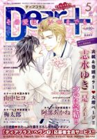 ＤＥＡＲ＋（ディアープラス） 5月号 (発売日2011年04月14日) 表紙
