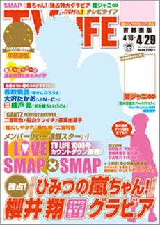 TV LIFE （テレビライフ） 福岡・佐賀・山口版 4/29号 (発売日2011年04月11日) 表紙