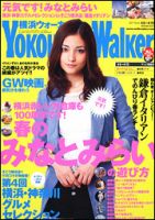 横浜ウォーカー 4/19号 (発売日2011年04月05日) 表紙