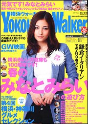 横浜ウォーカー 4/19号 (発売日2011年04月05日) 表紙