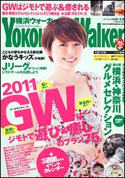 横浜ウォーカー 5/10号 (発売日2011年04月19日) 表紙