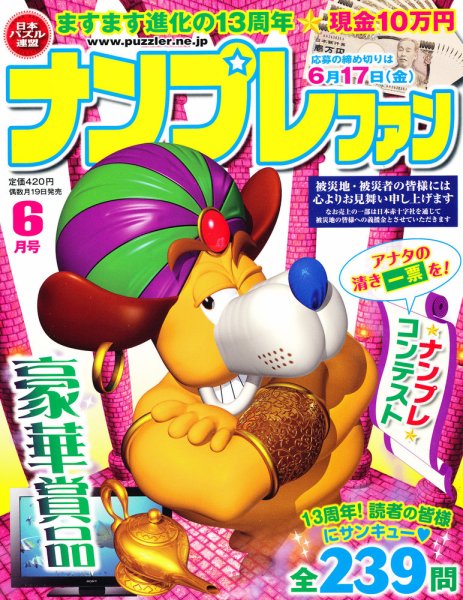 ナンプレファン 6月号 (発売日2011年04月19日) 表紙